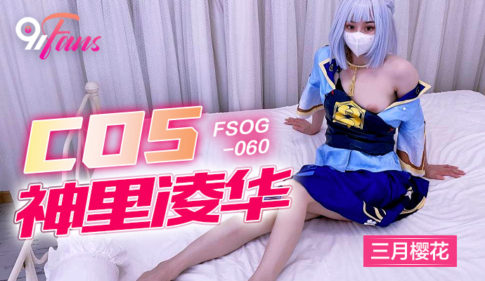 FSOG060 - Cô nàng cosplayer gợi cảm